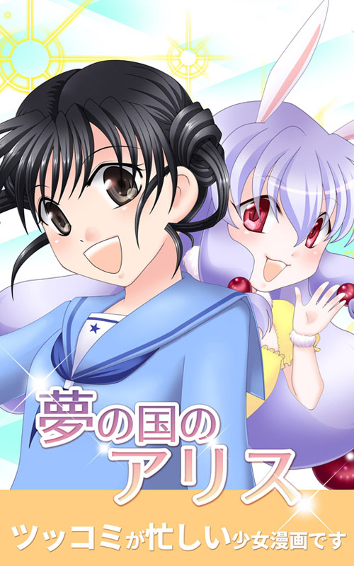 夢の国のアリス
